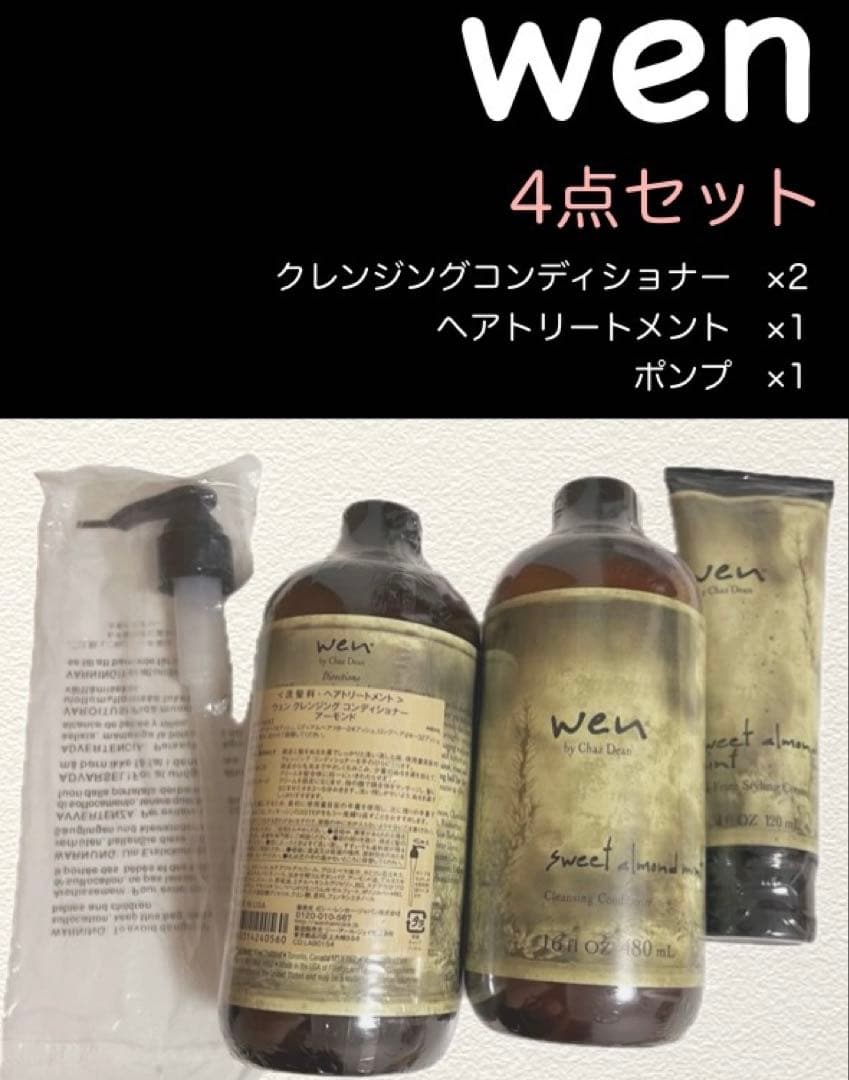 【値下げ最終価格】Wen ウェンクレンジングコンディショナーセット