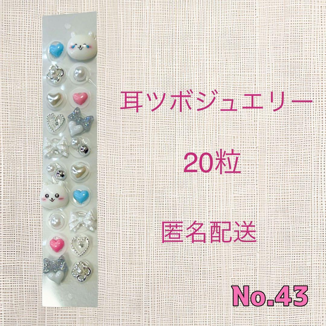 耳ツボジュエリー 20粒セット No.43 キャラクター - メルカリ