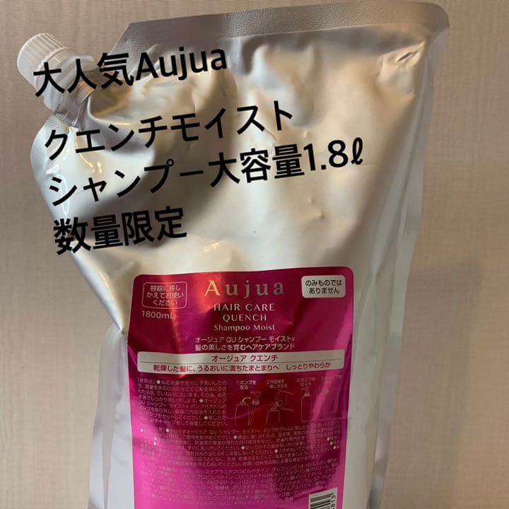 AUJUA オージュア 1.8リットル♡クエンチモイスト♡数量限定♡