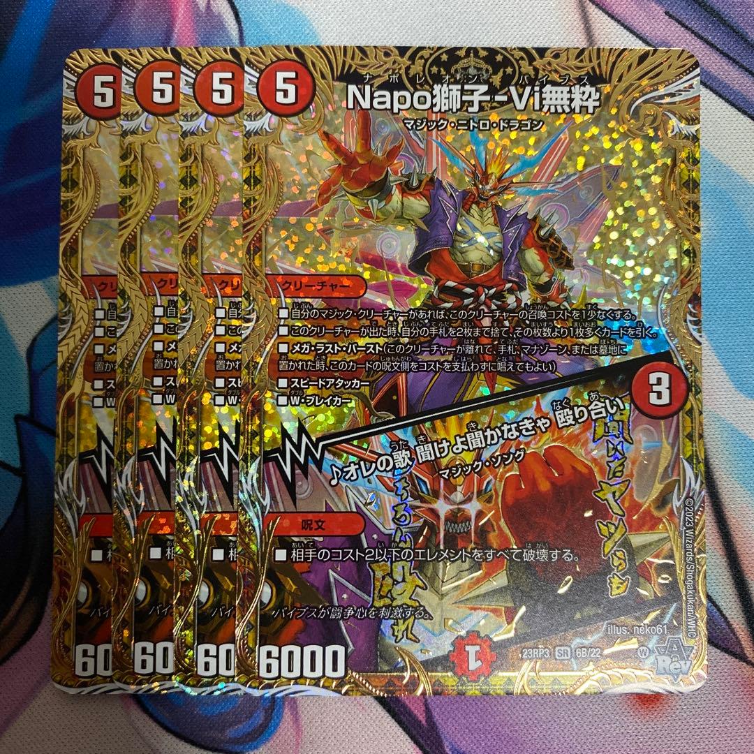 Napo獅子-Vi無粋　ナポレオンバイブス　B 4枚　②