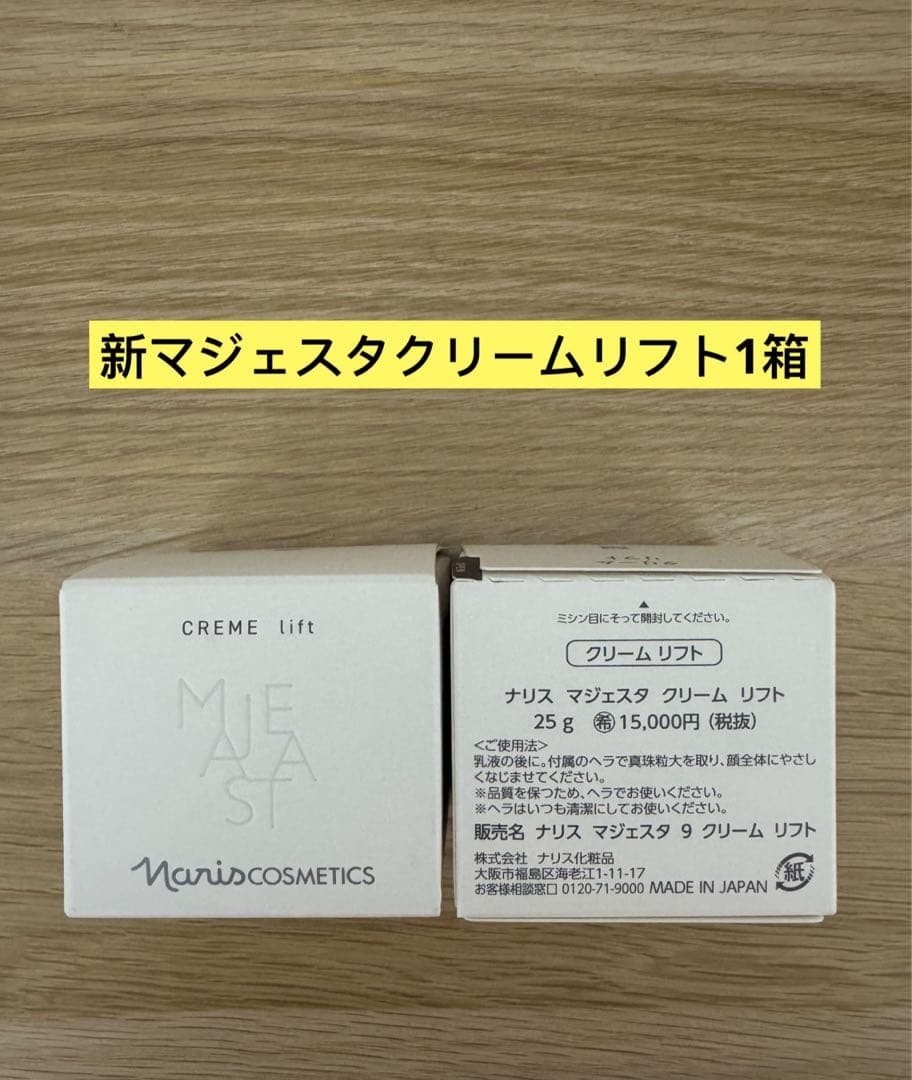 ⭐️新発売⭐️ナリス化粧品⭐️ナリス　マジェスタ　クリームリフト25g 1箱
