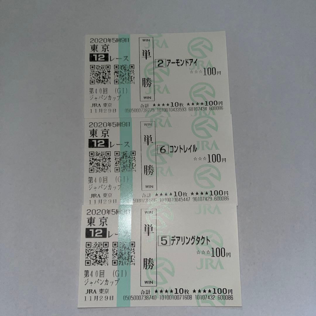 【現地観戦馬券】2020年　ジャパンカップ　1,2,3着馬券 アーモンドアイ 2020年 ジャパンカップ JC 馬券 単勝 現地 応援馬券