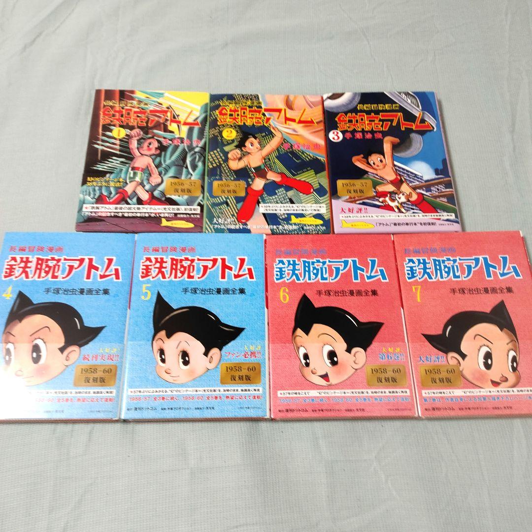 【初版帯付】長編冒険漫画 鉄腕アトム 復刻版 1〜7巻セット 手塚治虫
