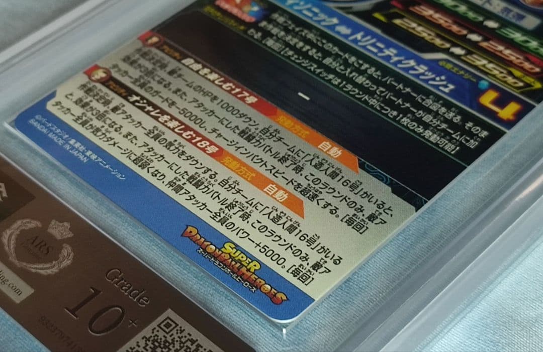 ARS10+ ARS10+ SDBH MM1-031 DA 人造人間17号【鑑定書付】 SDBH MM1-031 DA