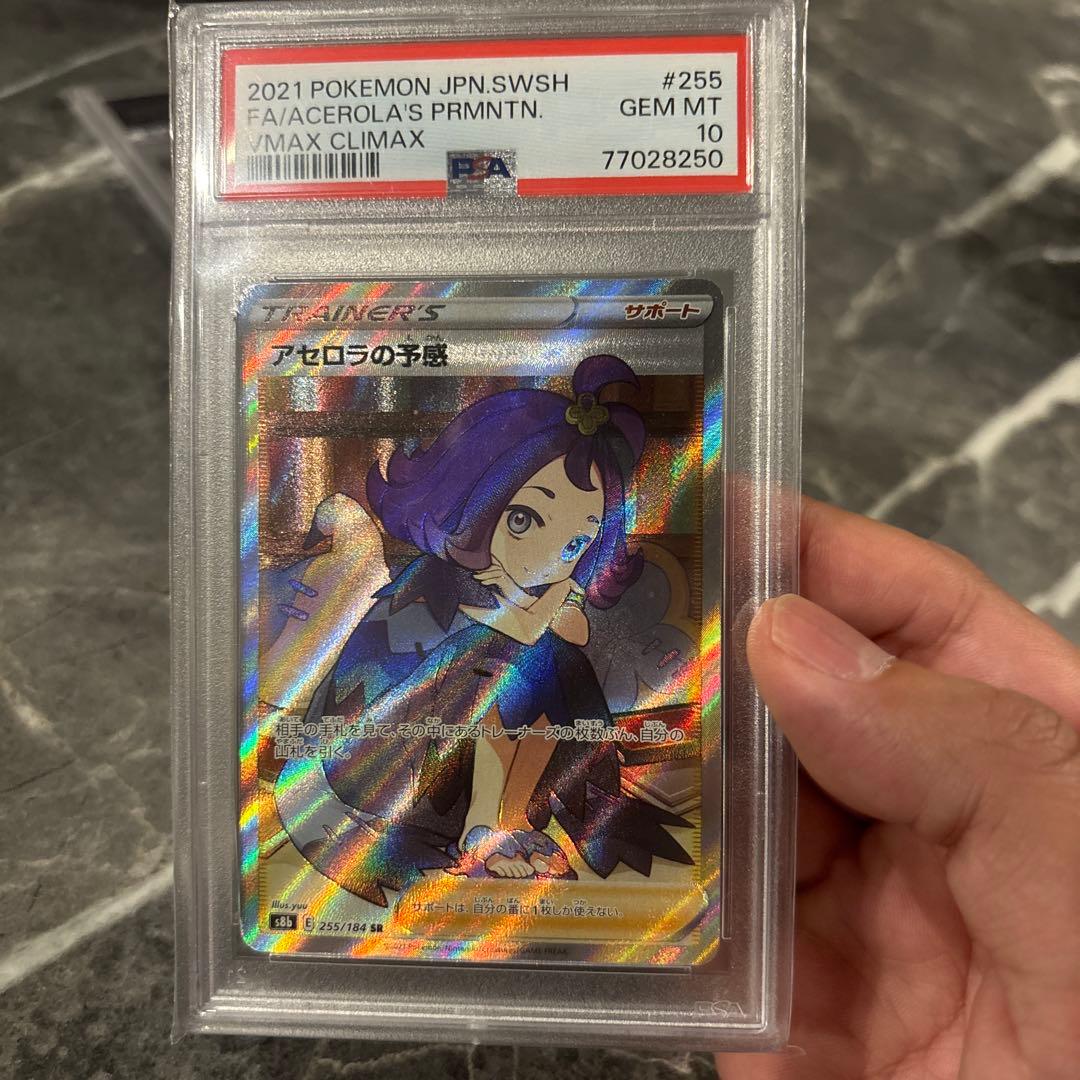 ど*様 アセロラの予感 VMAXクライマックス PSA 10