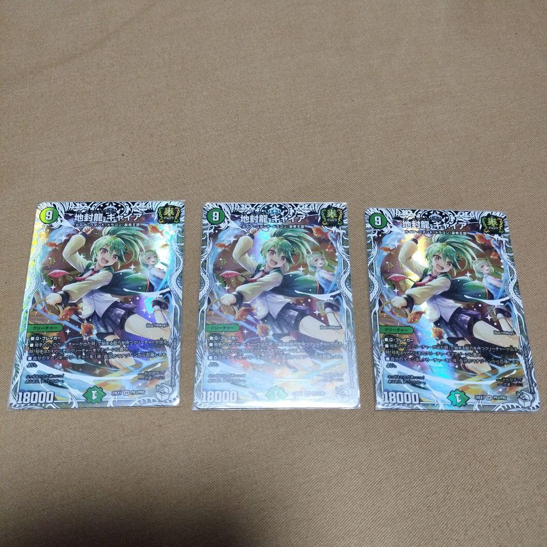 デュエルマスターズ 地封龍ギャイア 3枚セット