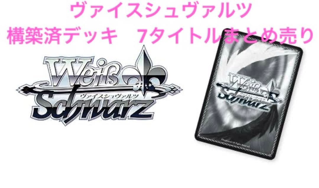 ヴァイスシュヴァルツ　構築済デッキ　7タイトルまとめ売り