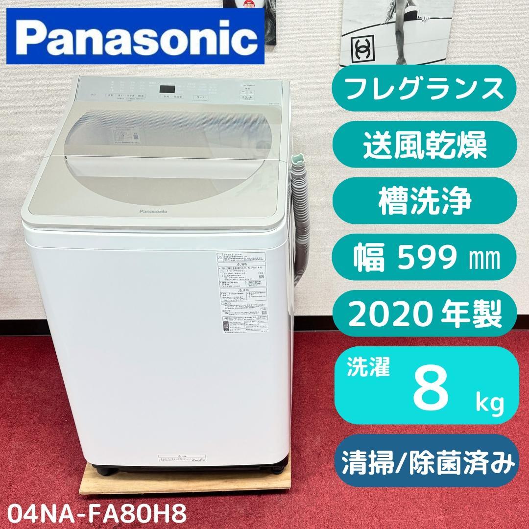 東京23区送料無料　超美品パナソニック8㎏縦型洗濯機2020年製　洗浄/除菌済み