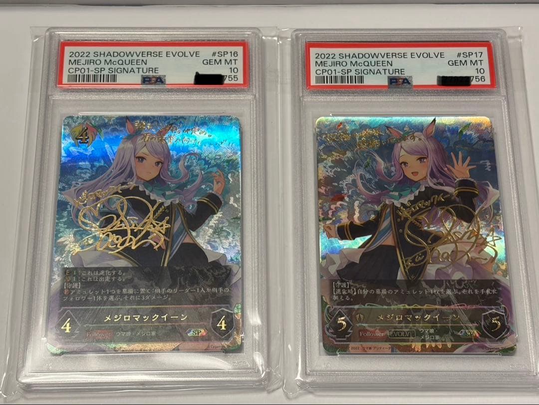 シャドウバースエボルヴ メジロマックイーンPSA10 進化ラインセット 連