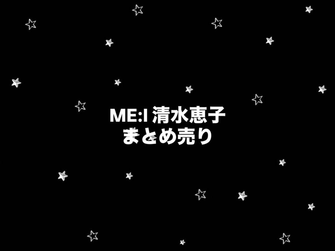 ME:I ミーアイ 清水恵子 グッズ