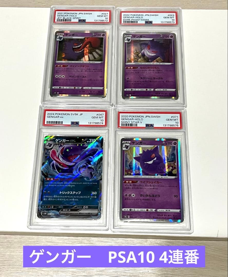 psa10 4連番　2020,2021,2022,2024 ゲンガー　ホロ RR
