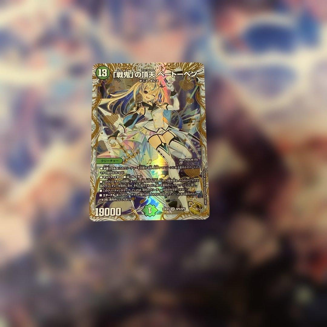 戦鬼の頂天ベートーベン　金 戦鬼｣の頂天 ベートーベン(金トレジャー)(SP5/SP5) | 未登録