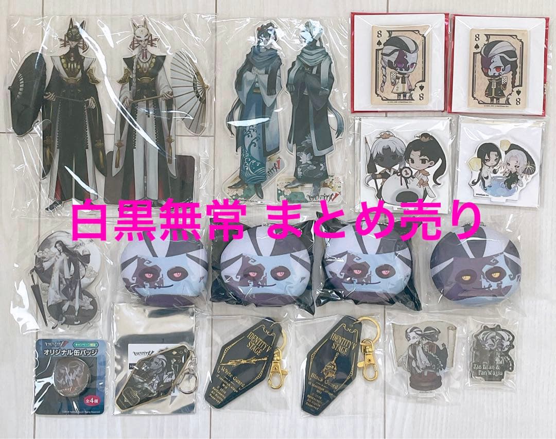 第五人格 白黒無常 グッズまとめ売り 謝必安 范無咎 IdentityⅤ