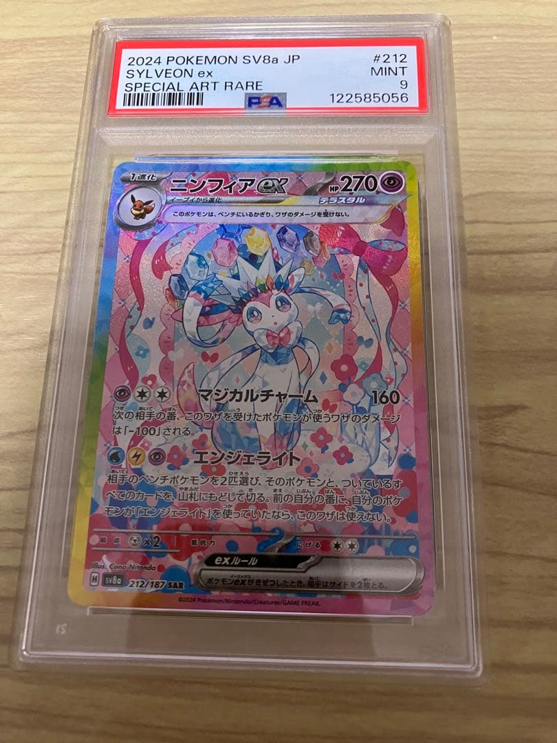 ニンフィア ex sar PSA9