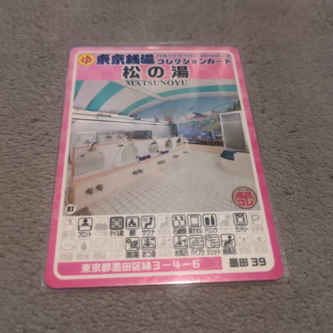 東京銭湯コレクションカード ソラマチ湯ったりフェスタ 他5枚セット