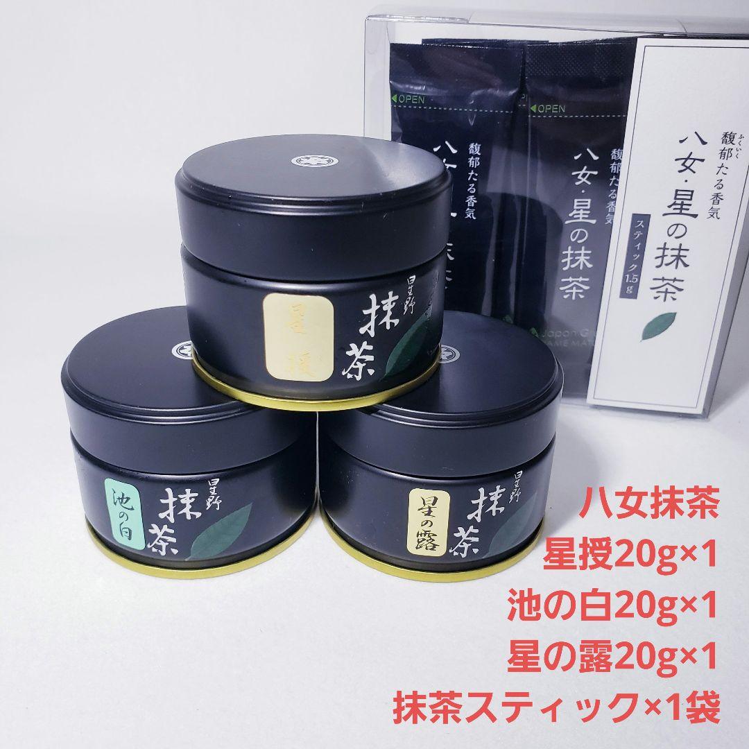 ★星野製茶園★　八女抹茶　星授20g・池の白20g・星の露20g・抹茶スティック