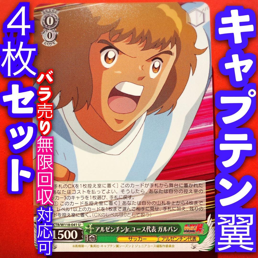 ヴァイス キャプテン翼 4枚セット 4コン アルゼンチンjrユース代表