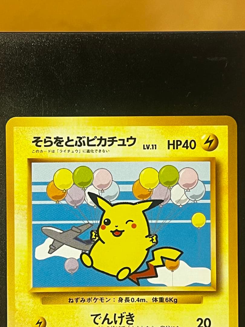 極希少】そらをとぶピカチュウ P 旧裏 プロモANA ジェットでゲットだ