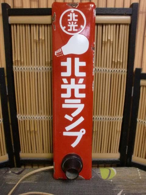 5*X様 北光ランプ　ホーロー看板　昭和レトロ　激レア！！錆・サビ・琺瑯看板