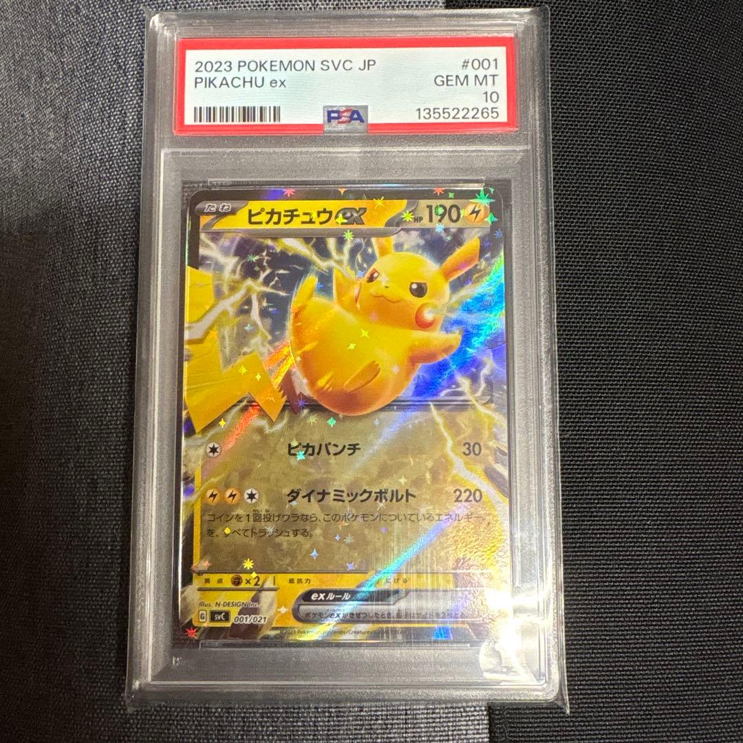 【PSA10】希少◎ピカチュウex/SVC PIKACHU ex 001/021