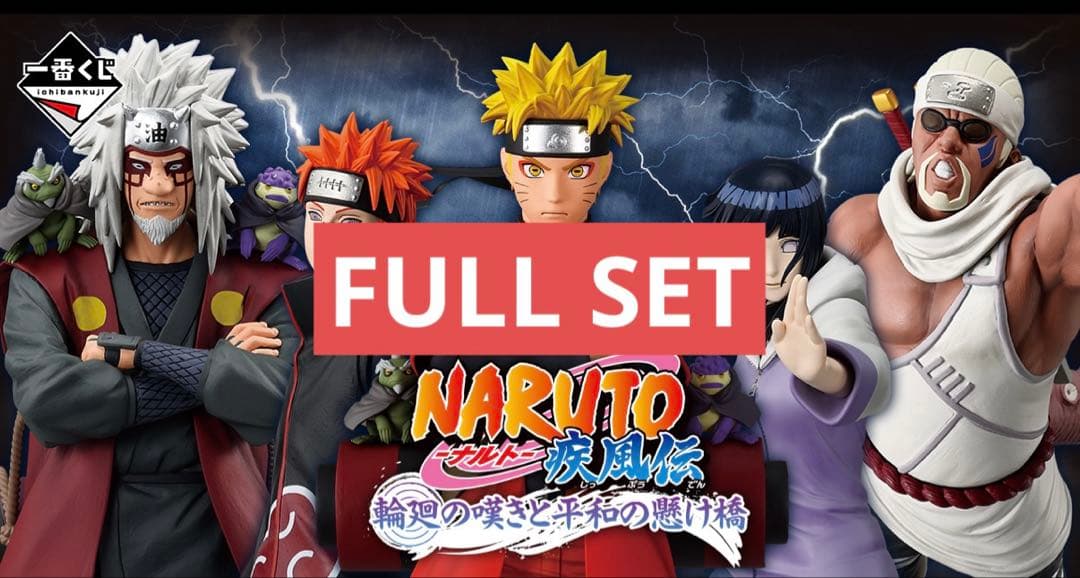 NARUTO 一番くじ 全賞 FULL SET MASTERLISE③ 一番くじ NARUTO-ナルト- 疾風伝 輪廻の嘆きと平和の懸け橋｜一番くじ