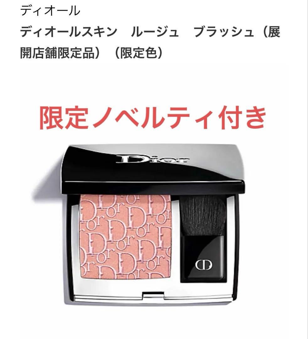 Dior⭐︎伊勢丹限定　チーク&ノベルティ