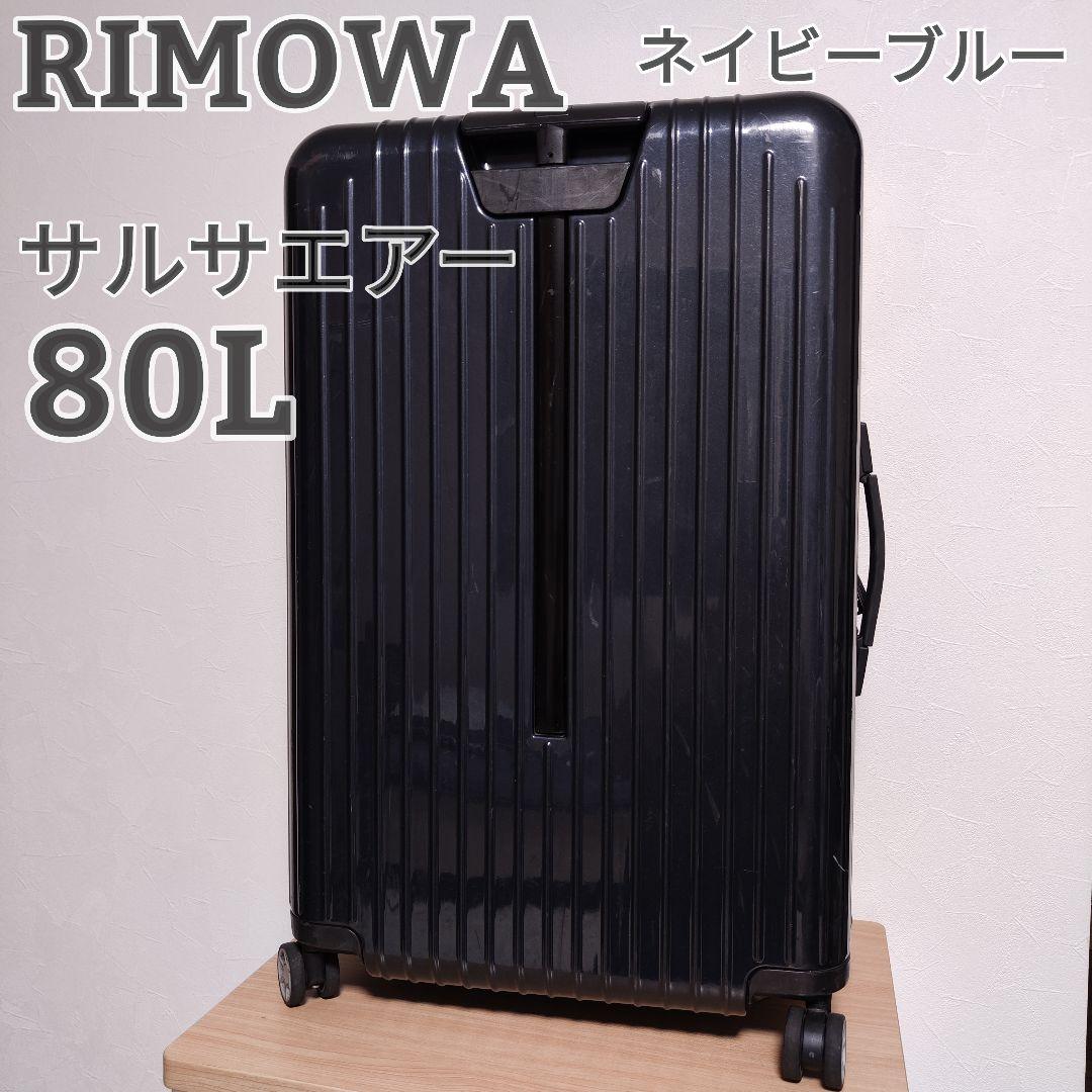 RIMOWA リモワ スーツケース 4輪 サルサエアー ネイビー 80L