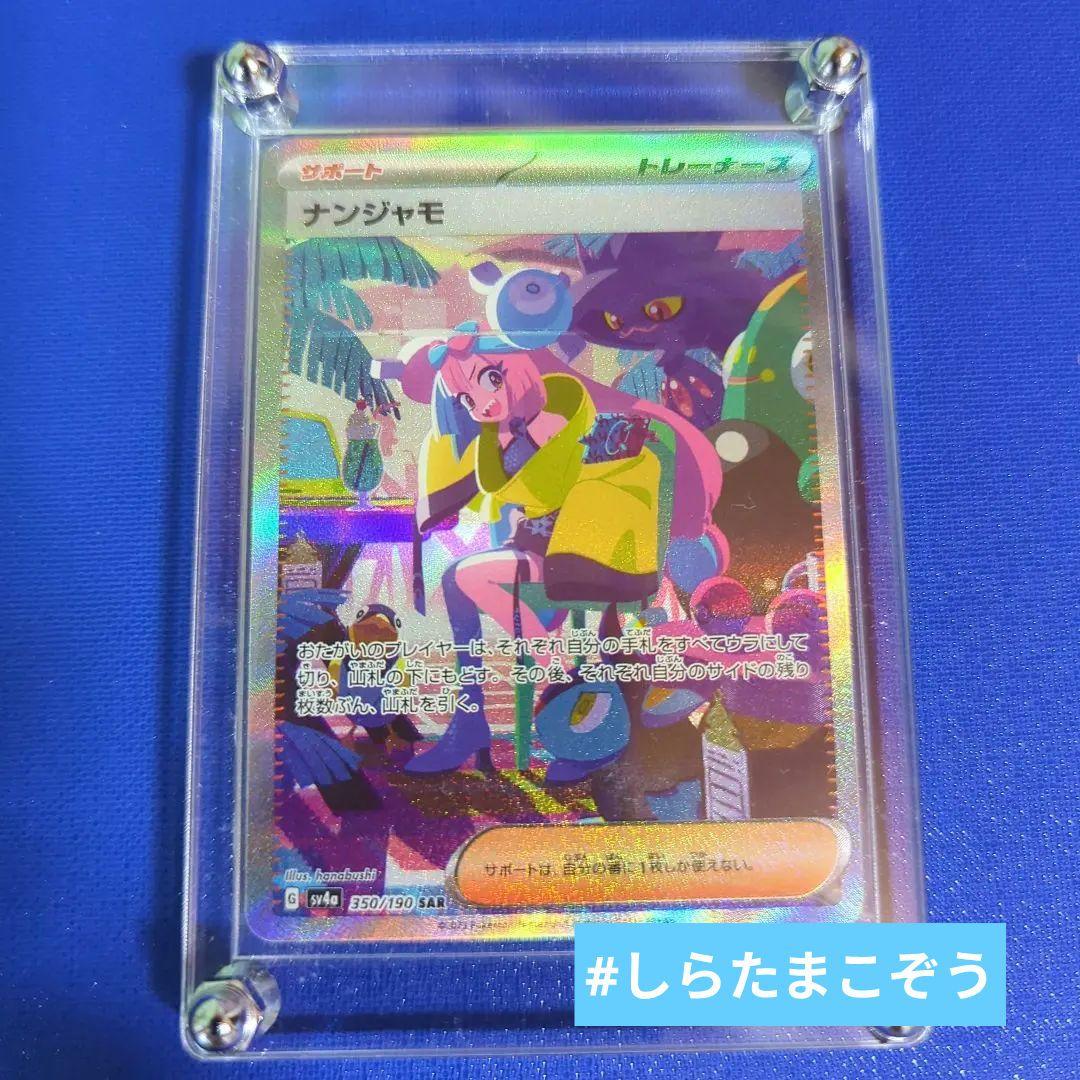 ★ナンジャモ SAR SV4a シャイニートレジャー