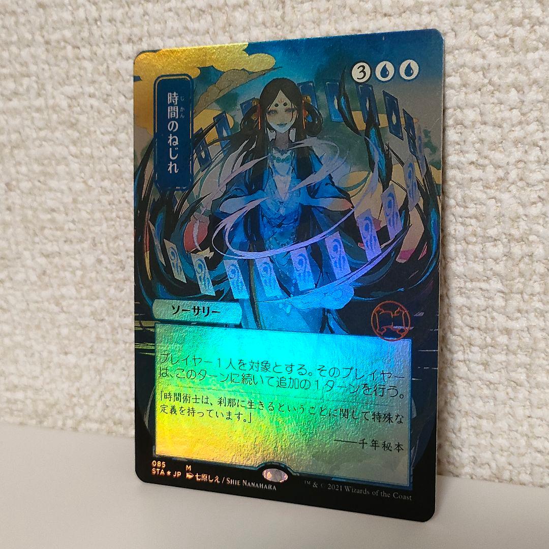 時間のねじれ　コレブ　foil　ミスティカルアーカイブ