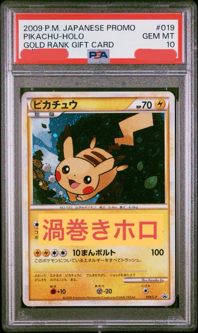 ♦︎渦巻きホロ♦︎ピカチュウ 019/L-P だいすきクラブ ゴールドpsa10 鑑定品/PSA10】ピカチュウ ポケモンだいすきクラブ ゴールドランク