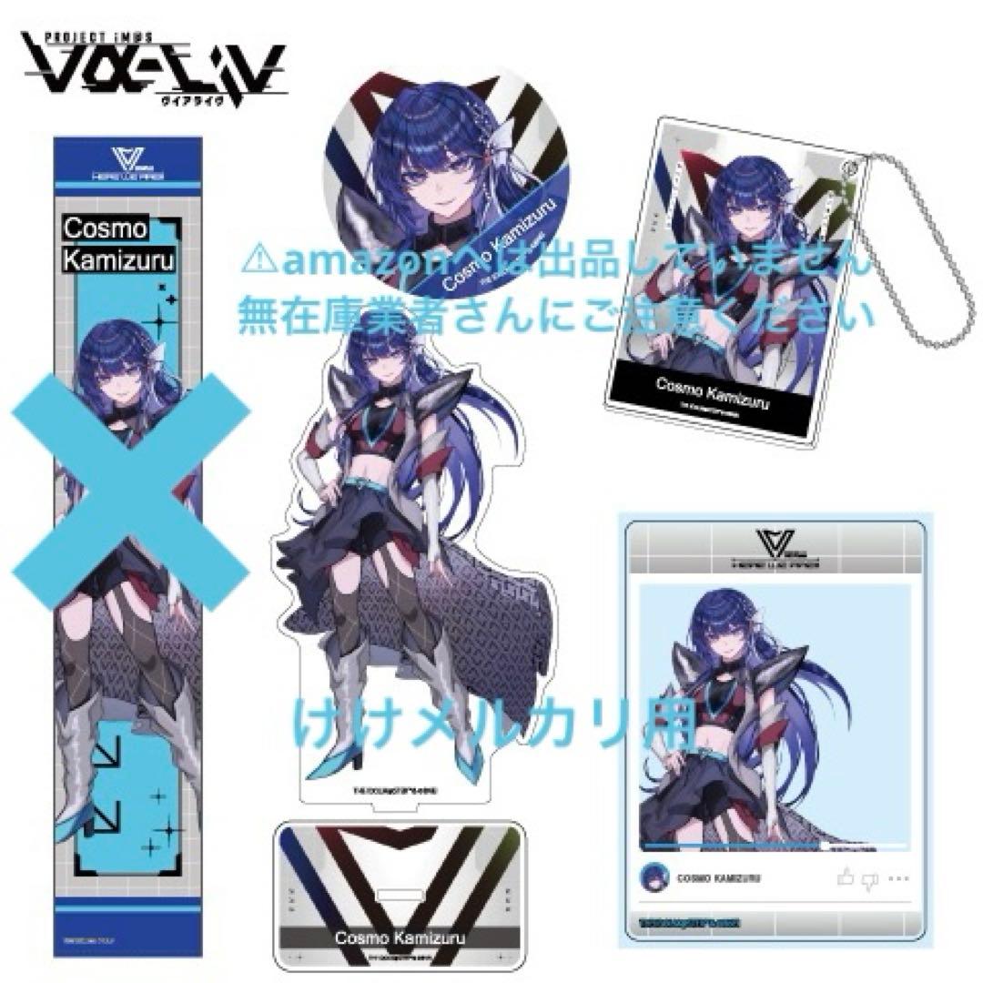 上水流宇宙 ヴイアラ 1st LIVE メモリアルグッズセット タオルなし