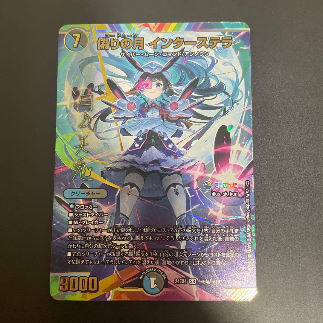 インターステラ　サイン　月ノ美兎　にじさんじ Amazon.co.jp: デュエルマスターズ 偽りの月 インターステラ(月ノ美兎