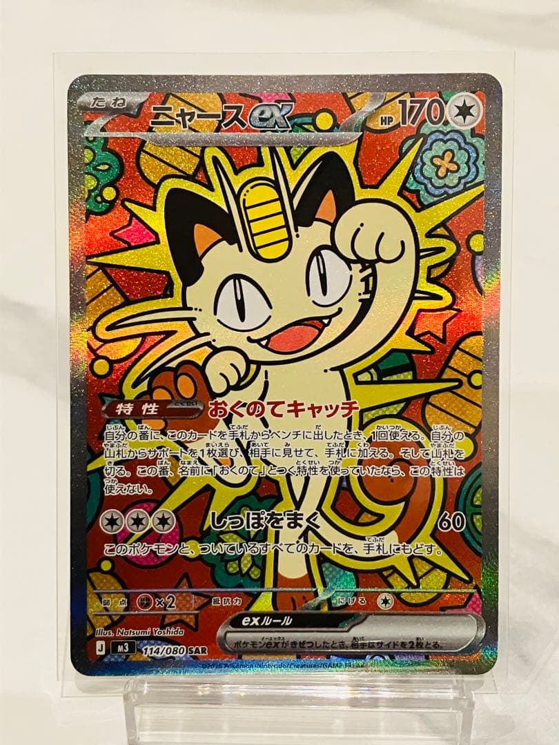 美品 ニャースex SAR ポケモンカード ムニキスゼロ ポケカ