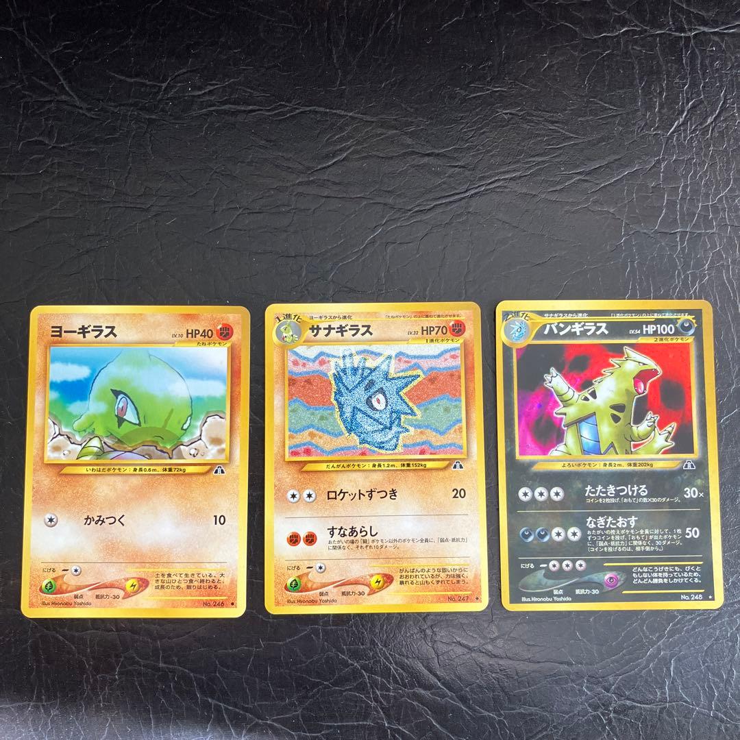 ★美品 ポケモンカード旧裏 ヨーギラス サナギラス バンギラス3枚セット★ ヨーギラス サナギラス バンギラスex 4枚ずつセット スタートデッキ