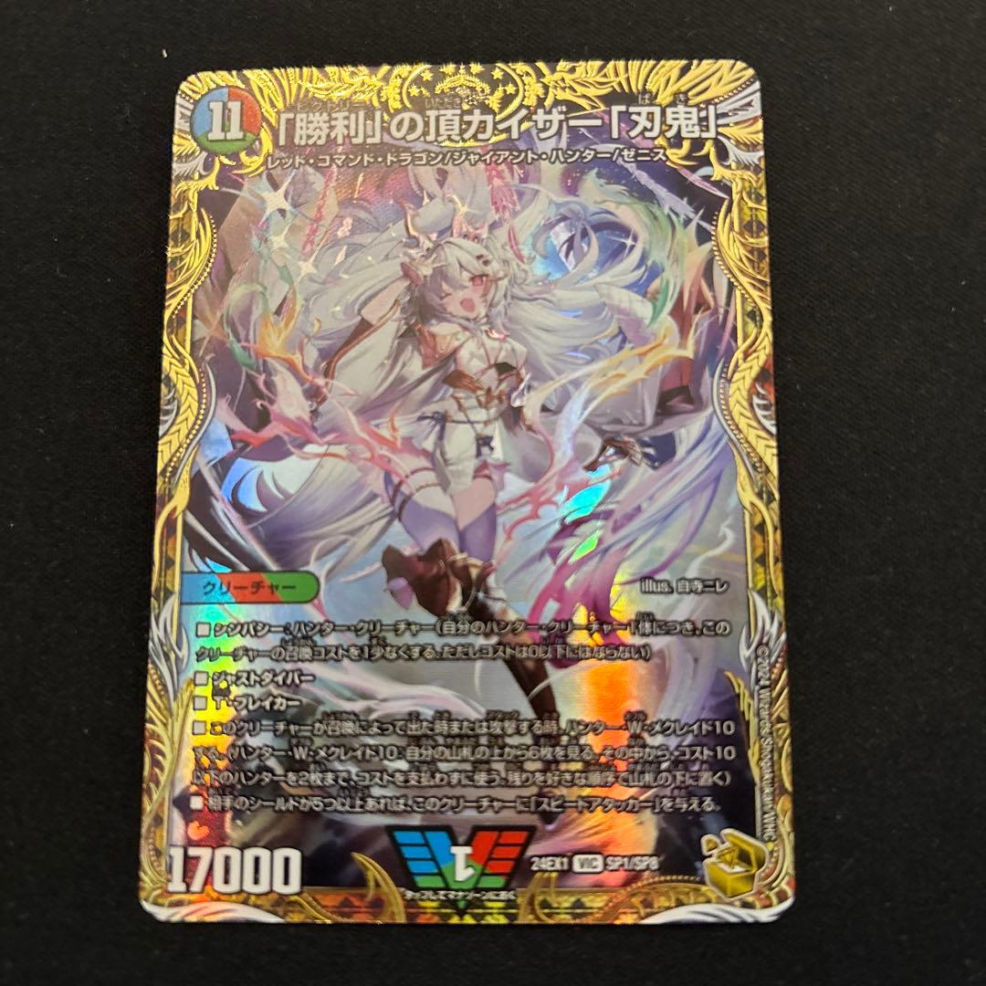 「勝利」の頂カイザー「刃鬼」 金トレジャー シク