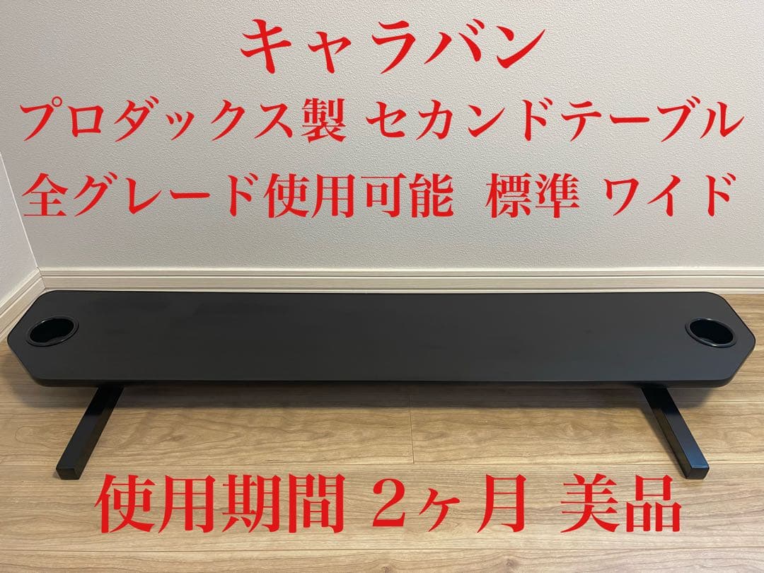 キャラバン プロダックス製 セカンドテーブル 標準ワイド共通