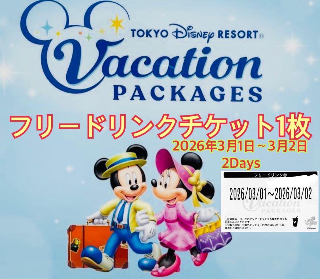 ディズニー リゾート バケパ バケーションパッケージ フリードリンク券