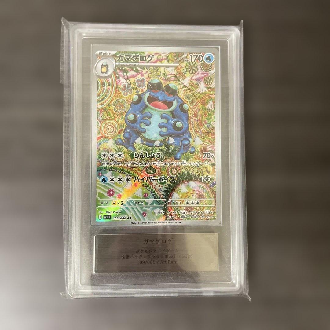 ARS10】ガマゲロゲ AR 109/086 SV11B ブラックボルト N1101