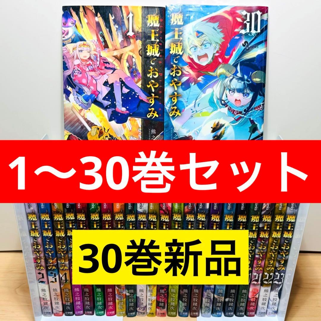 【特典多数】 ★魔王城でおやすみ 1〜30巻 全巻セット★
