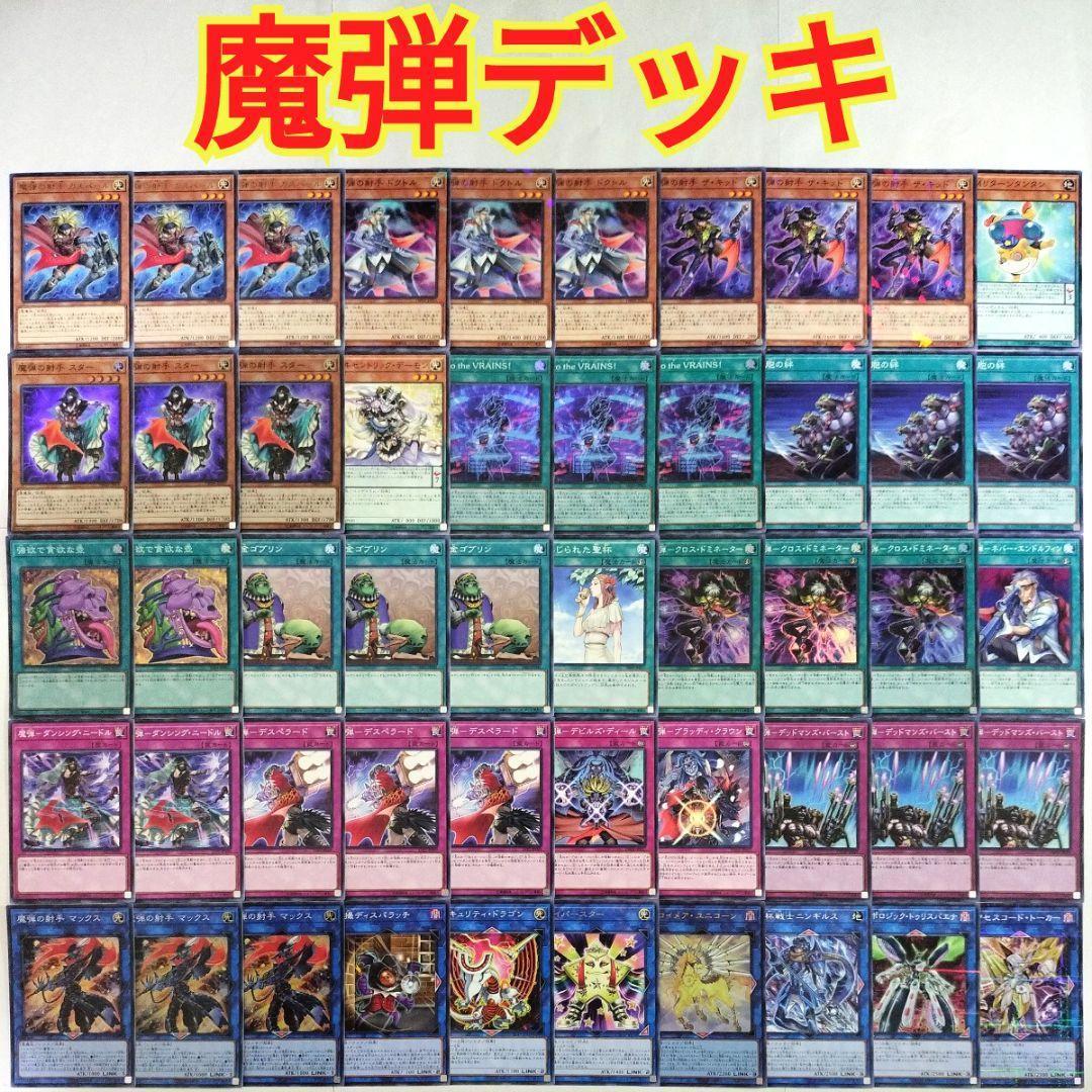 遊戯王 構築済み デッキ】魔弾の射手スター 魔弾-クロスドミネーター