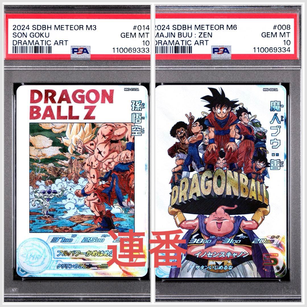 ドラゴンボールヒーローズ　MM3-014 MM6-008 PSA10 連番