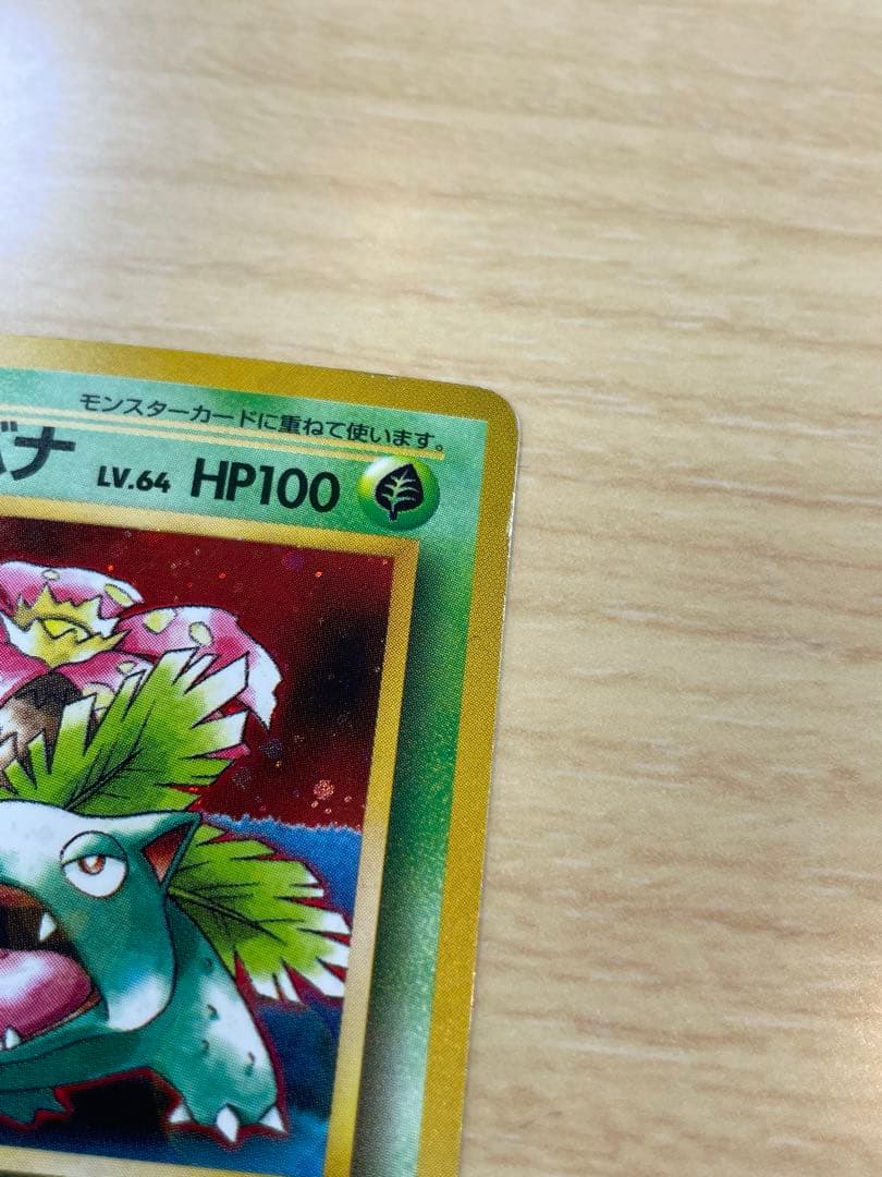 旧裏 フシギバナ GB プロモ