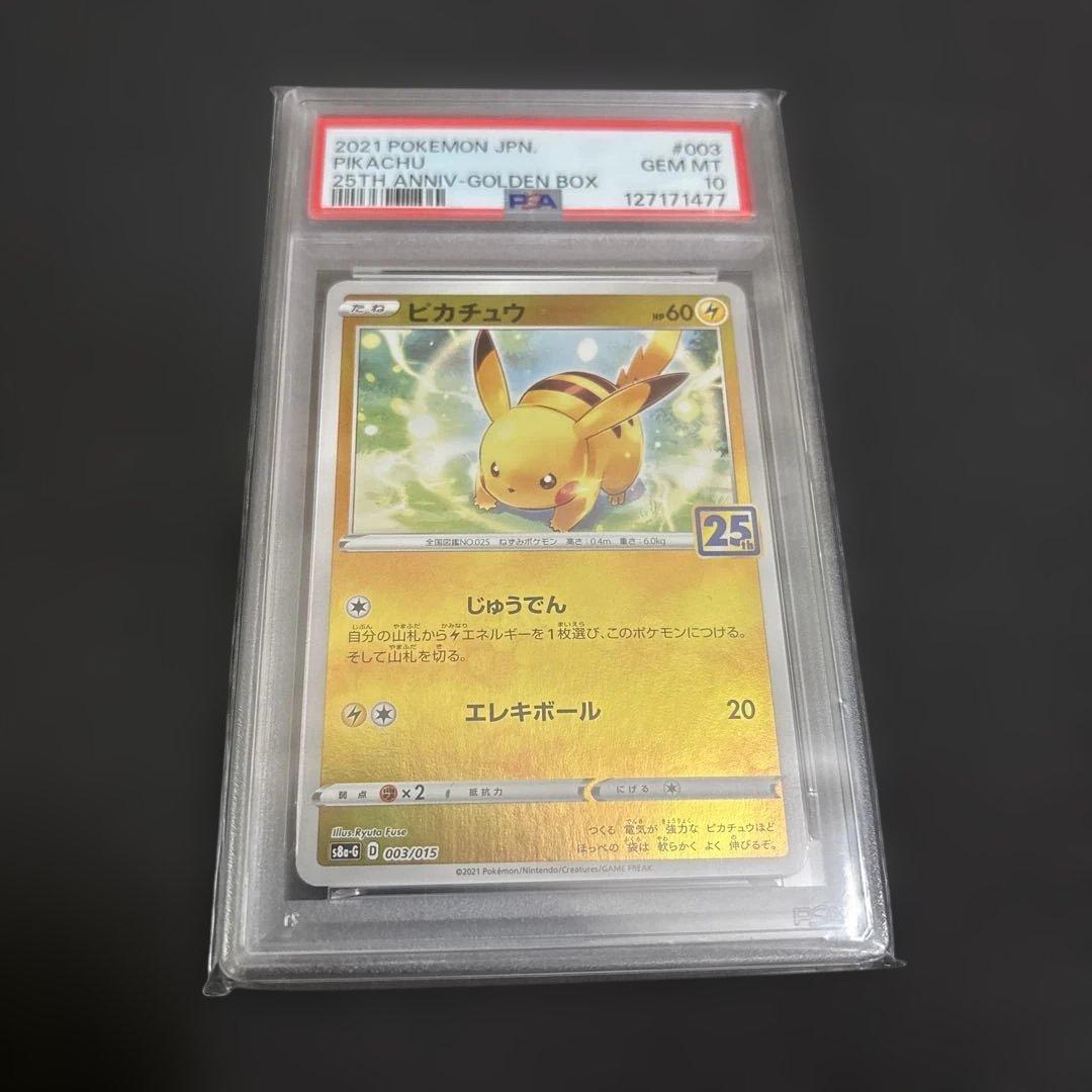 ピカチュウ PSA 10 003/015 PSA10】 ピカチュウ 《25th》 (ミラー) {003/015} [S8a-G/25th