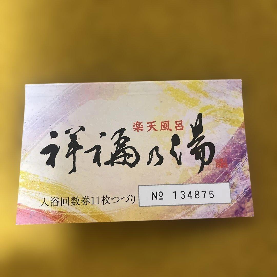 祥福の湯　入浴回数券11枚つづり