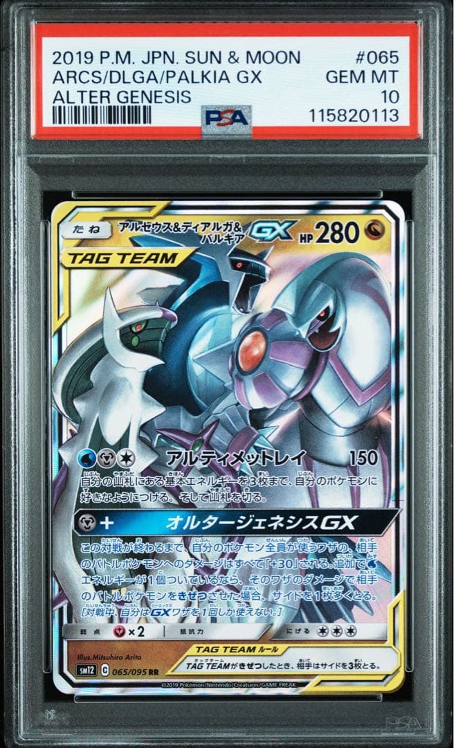 アルセウス&ディアルガ&パルキアGX RR psa10の通販はau PAY マーケット
