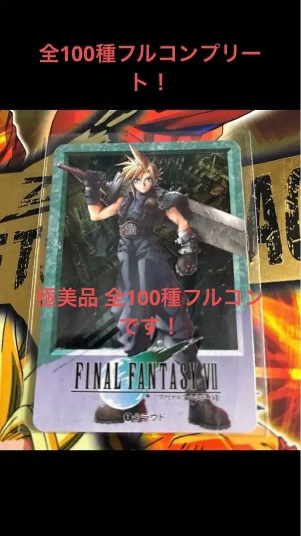 【極美品 全100種フルコンプ】カードダス FF7