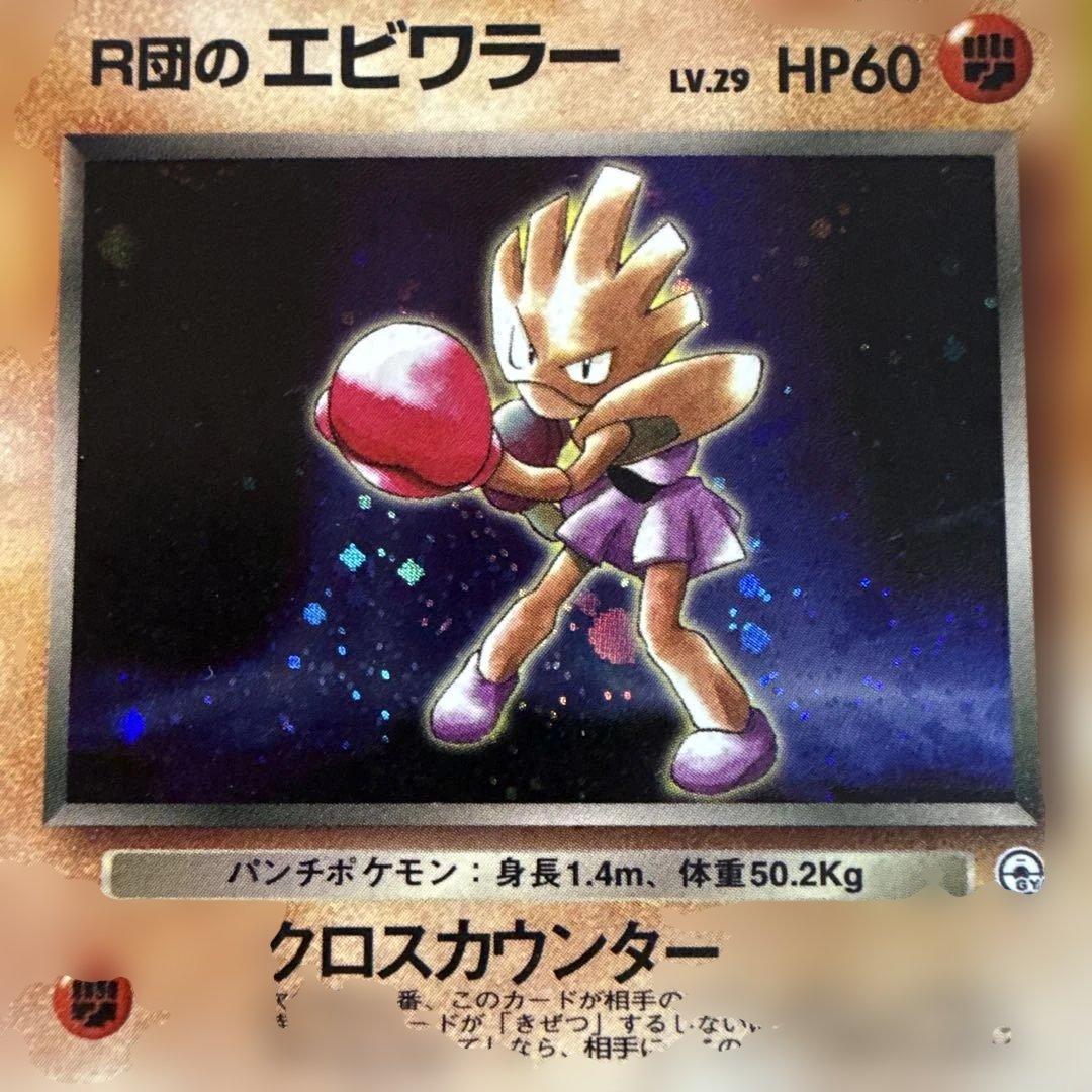 旧裏 ポケモンカード R団のエビワラー ☆ ジム拡張第1弾 リーダーズ