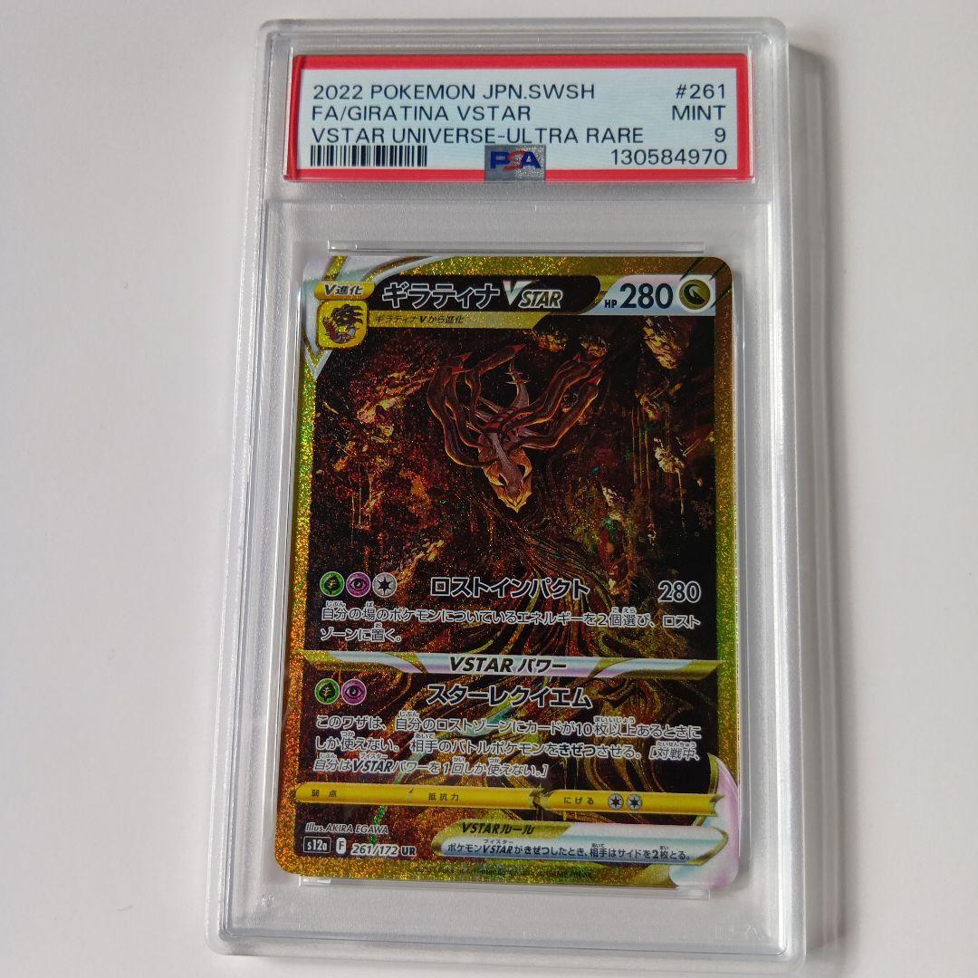 【PSA9】ポケモンカード VSTARユニバース　ギラティナ VSTAR UR