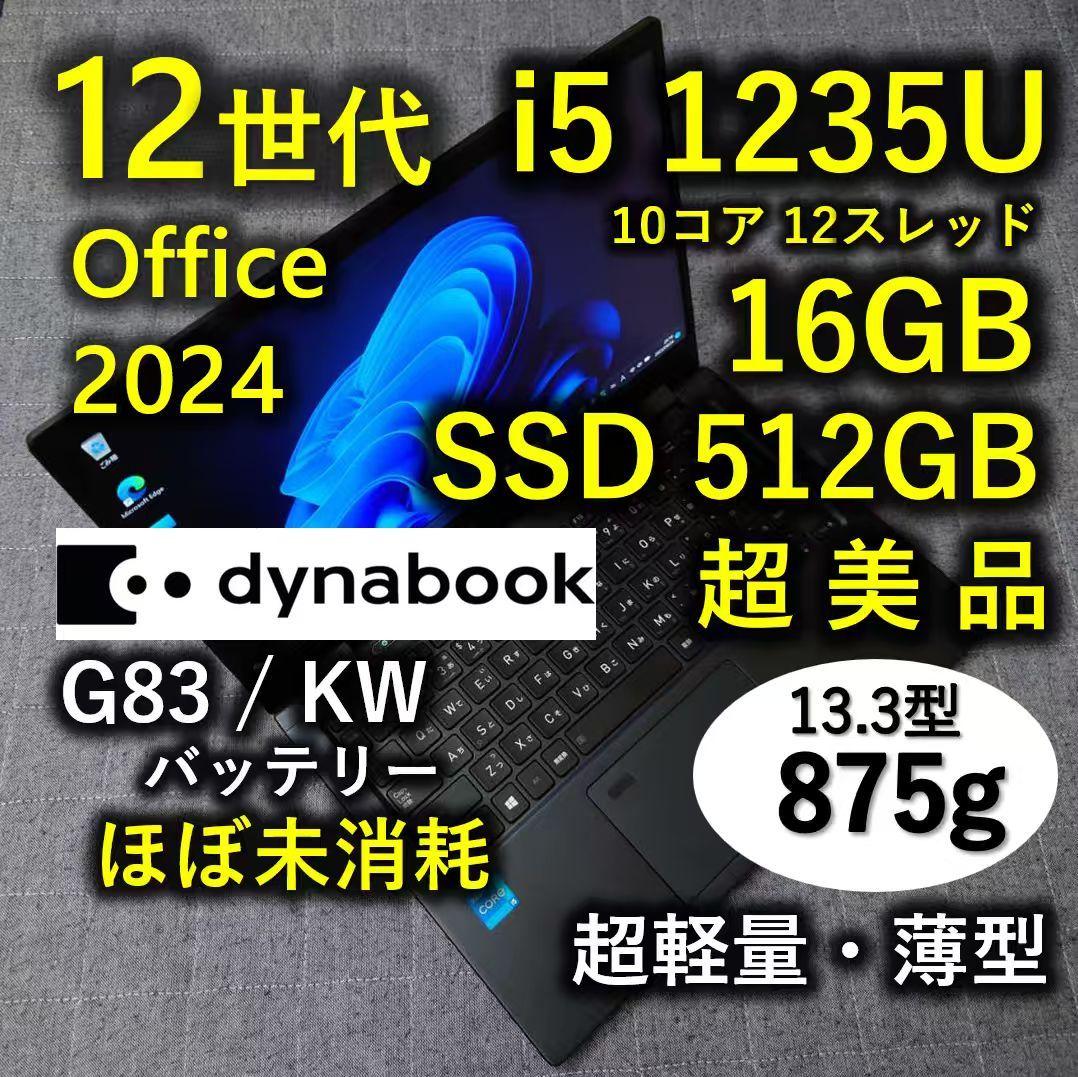 超美品 Dynabook 超軽量 驚速 12世代i5 16GB 512GB 8
