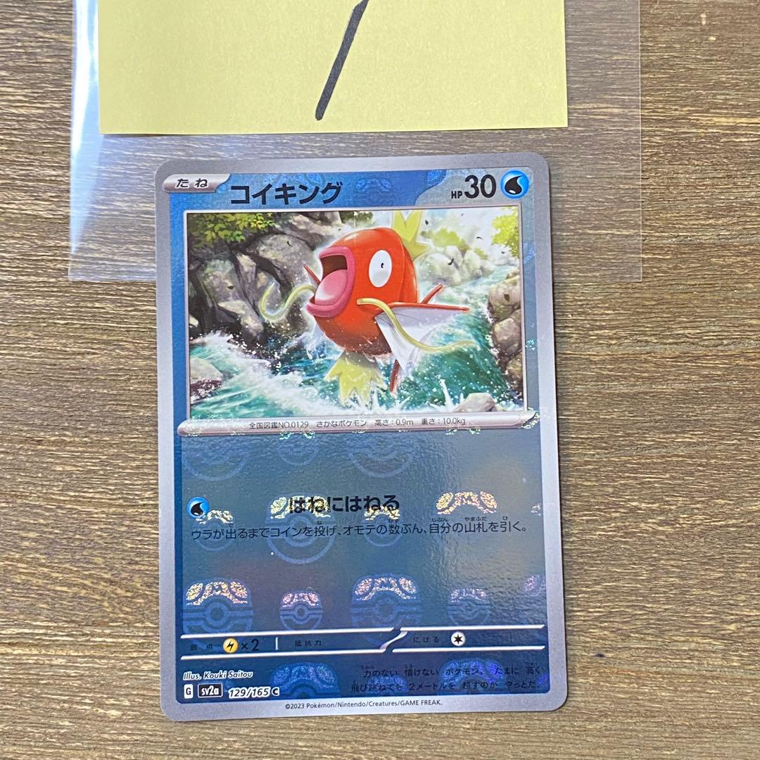コイキング sv2a 129/165 ポケモンカード151 マスターボールミラー